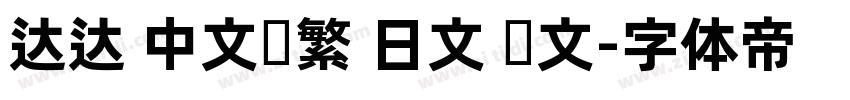达达 中文简繁 日文 韩文字体转换